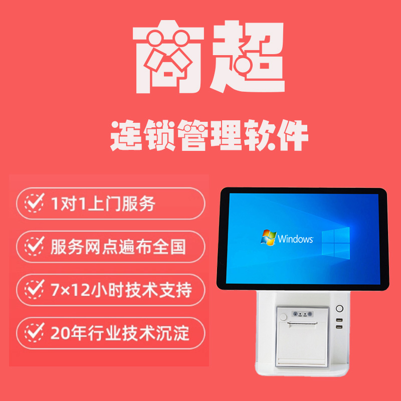 商超連鎖管理軟件