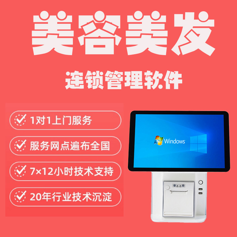 美容美發連鎖管理軟件