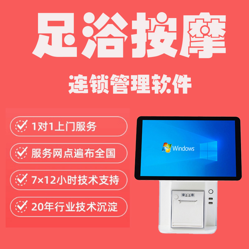 足浴按摩連鎖管理軟件
