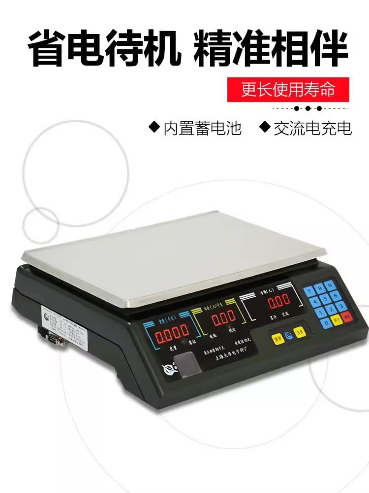 大華計價秤